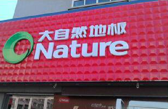 宁化门头招牌制作就选最合适的材料。