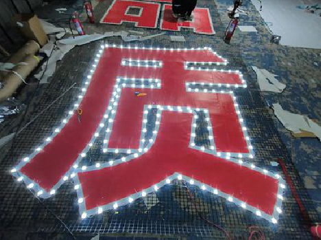 宁化挂网发光字的制作流程。