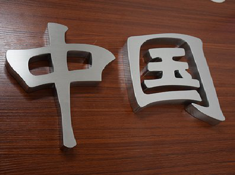 宁化拉丝不锈钢字的特点。